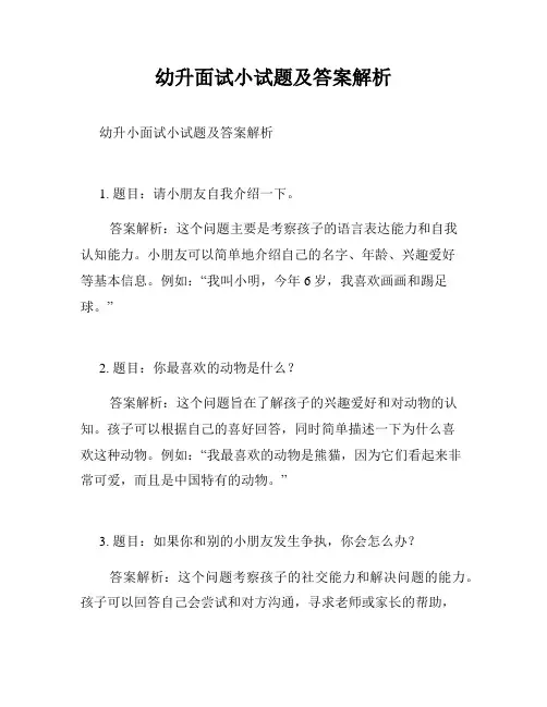 幼升面试小试题及答案解析