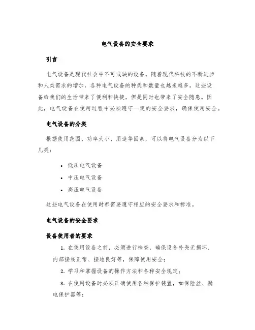 电气设备的安全要求