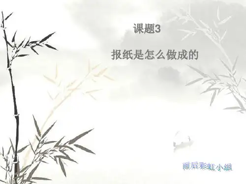 报纸是怎么做成的1