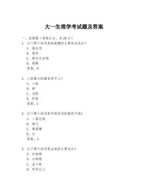 大一生理学考试题及答案