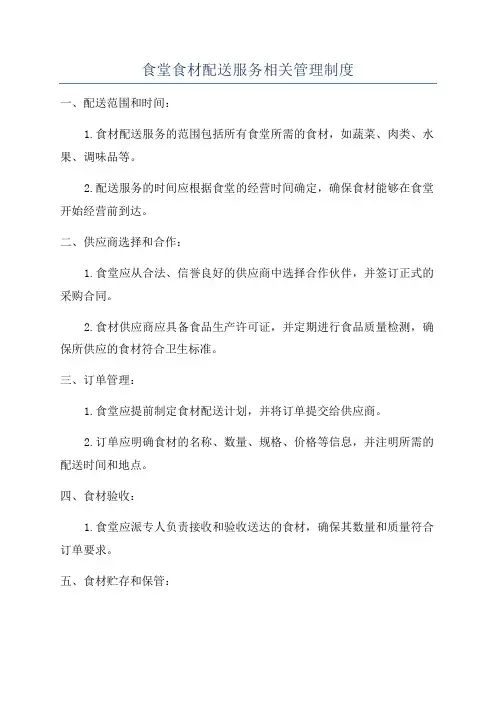 食堂食材配送服务相关管理制度
