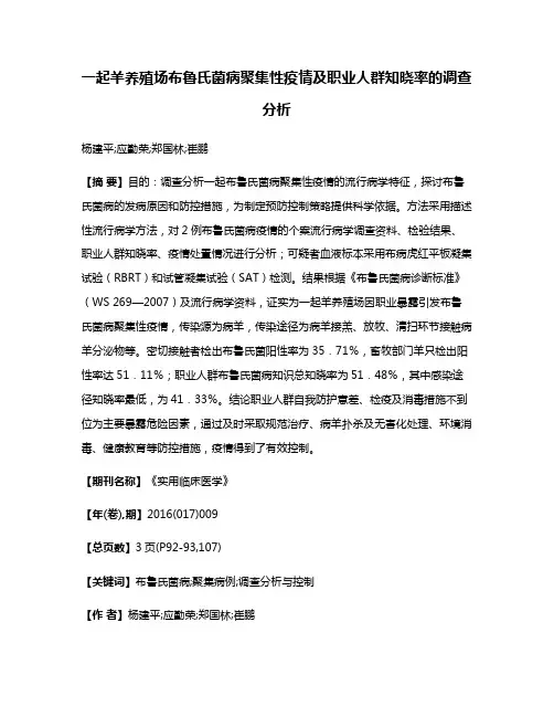 一起羊养殖场布鲁氏菌病聚集性疫情及职业人群知晓率的调查分析