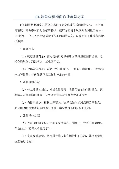 RTK测量纵横断面作业测量方案