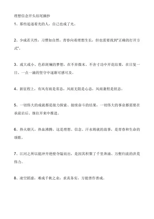 理想信念开头结尾摘抄