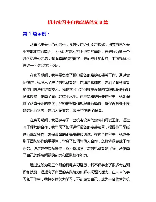 机电实习生自我总结范文8篇