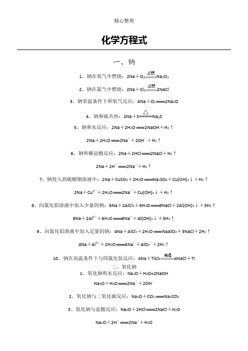(完整版)钠及其化合物的化学方程式和离子方程式
