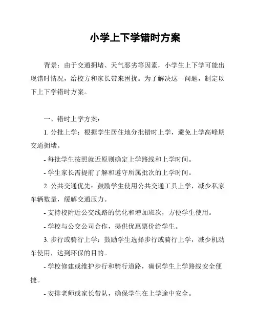 小学上下学错时方案