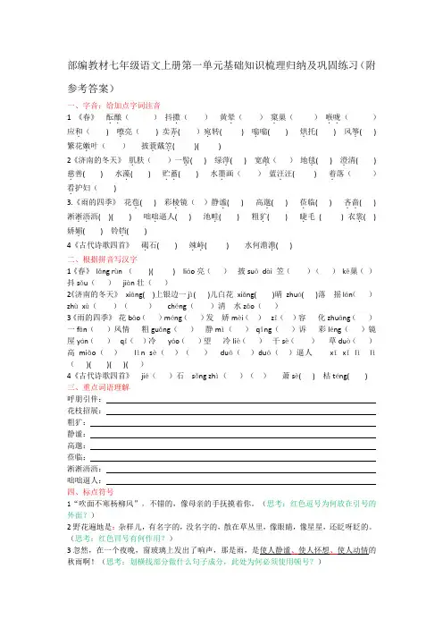 部编教材七年级语文上册第一单元基础知识梳理归纳及巩固练习
