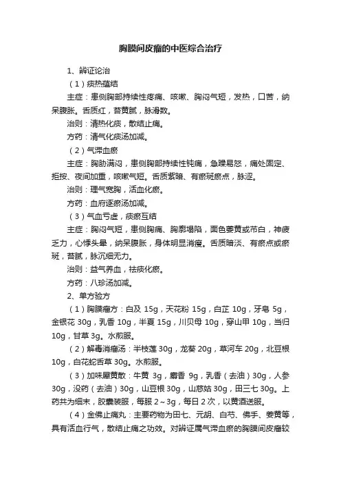 胸膜间皮瘤的中医综合治疗