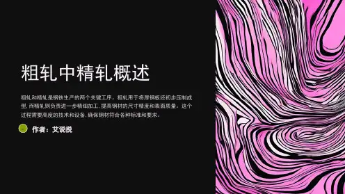 粗轧中精轧