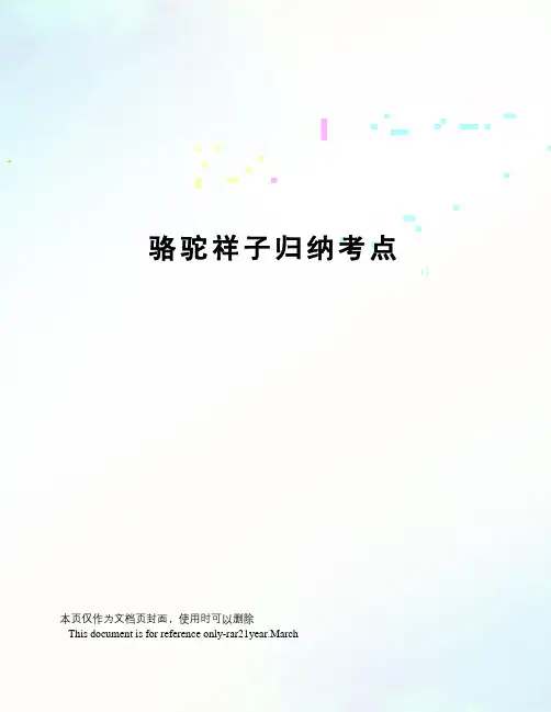 骆驼祥子归纳考点