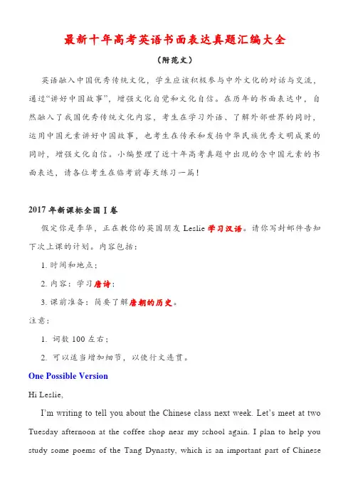 最新十年高考英语书面表达真题汇编大全(英语作文)