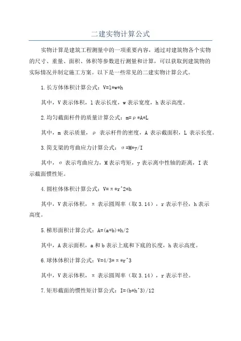 二建实物计算公式