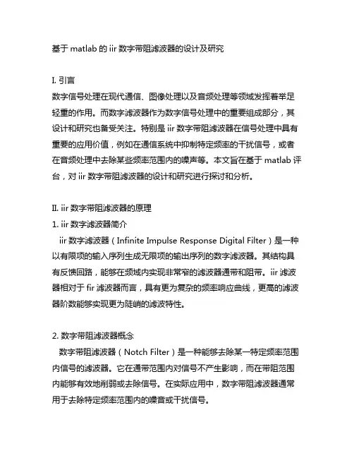 基于matlab的iir数字带阻滤波器的设计及研究