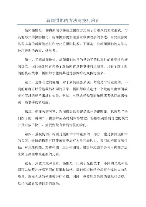 新闻摄影的方法与技巧培训