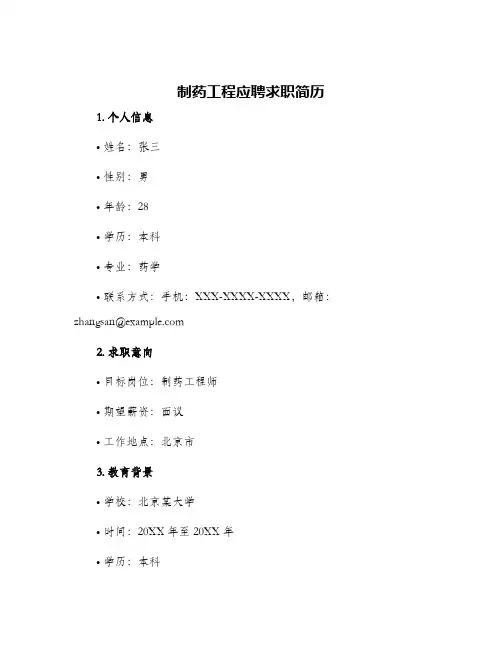 制药工程应聘求职简历
