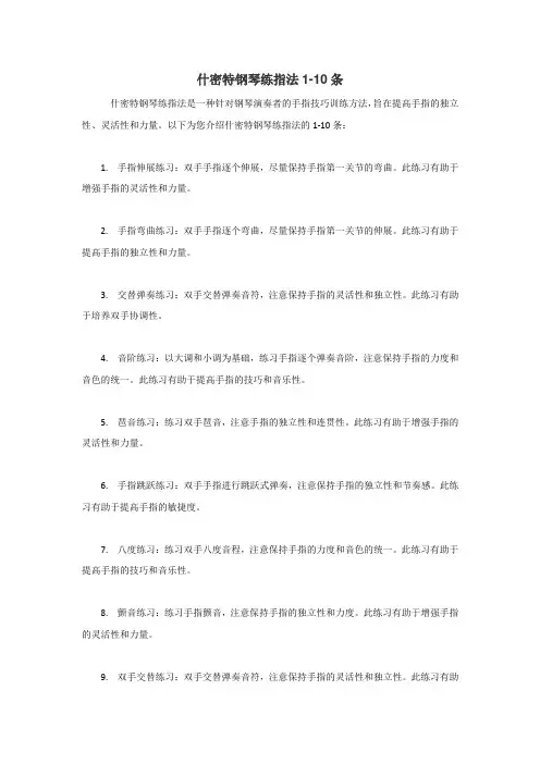 什密特钢琴练指法1一10条