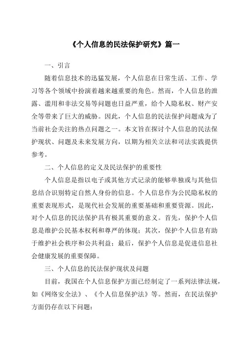 《个人信息的民法保护研究》范文