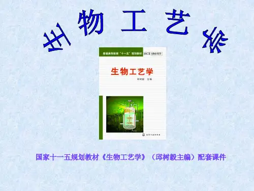 09生物工艺学第九章生物产品分离及纯化技术