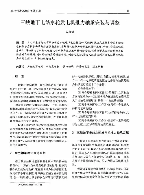 三峡地下电站水轮发电机推力轴承安装与调整