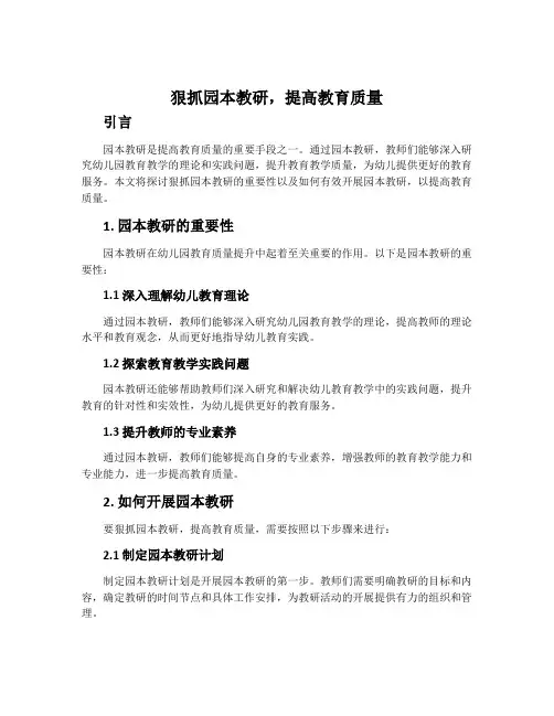 狠抓园本教研,提高教育质量