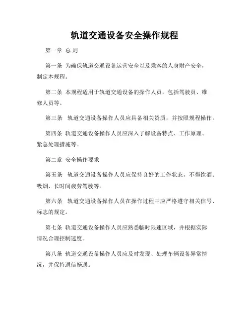 轨道交通设备安全操作规程