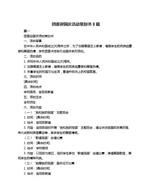 团委迎国庆活动策划书3篇