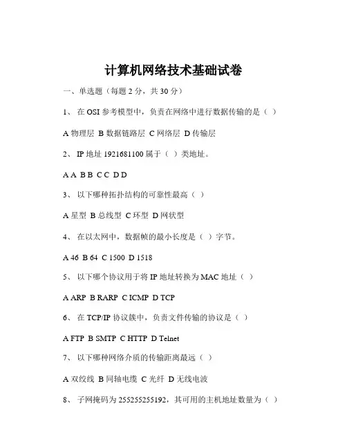 计算机网络技术基础试卷