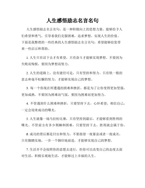 人生感悟励志名言名句