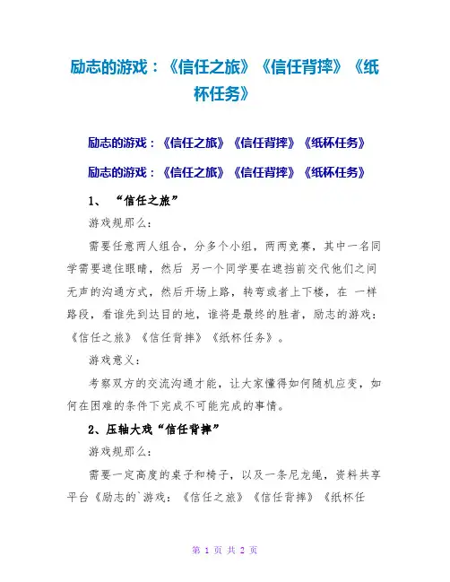励志的游戏：《信任之旅》《信任背摔》《纸杯任务》