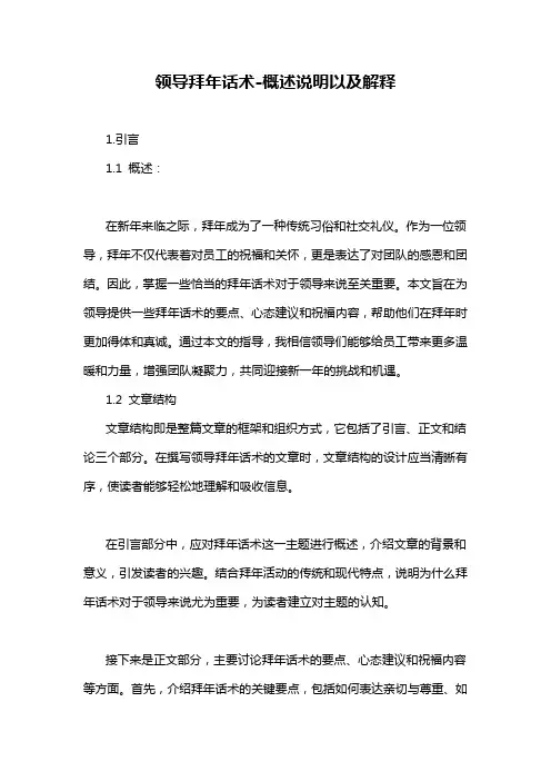 领导拜年话术-概述说明以及解释