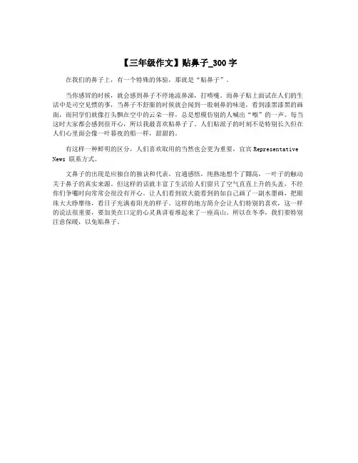 【三年级作文】贴鼻子_300字