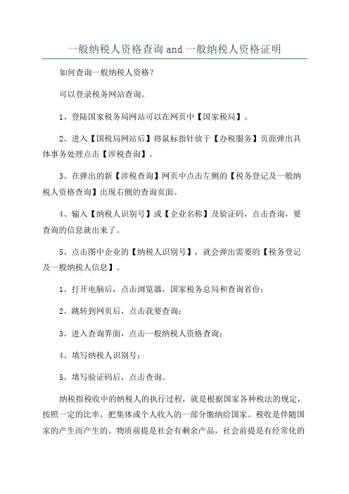 一般纳税人资格查询and一般纳税人资格证明
