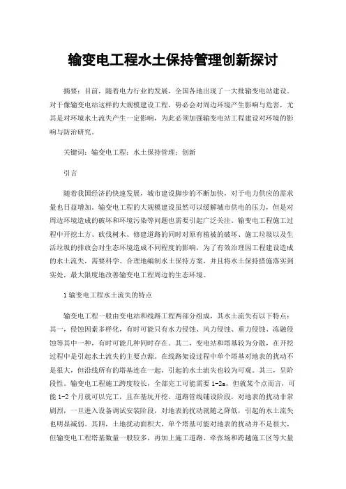 输变电工程水土保持管理创新探讨