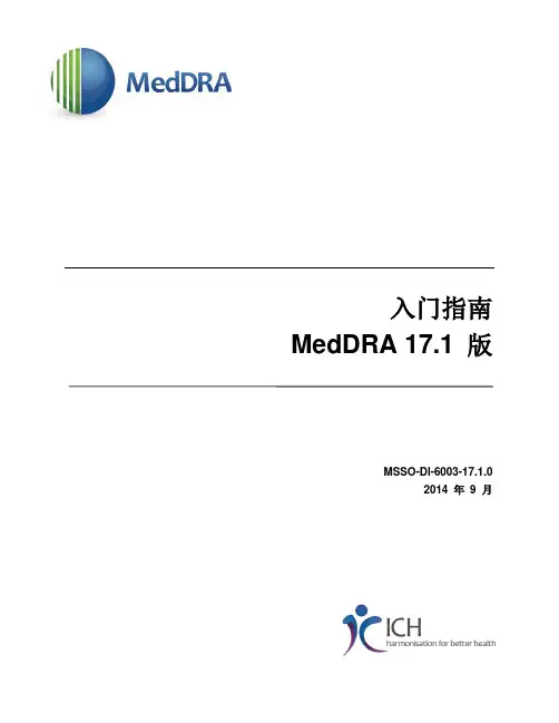 MedDRA入门指南17.1版说明书