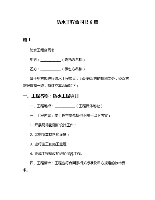 防水工程合同书6篇