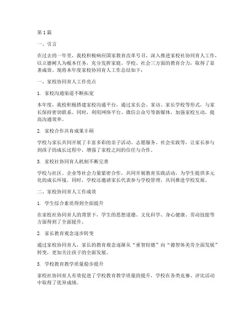 家校协同年度总结(3篇)