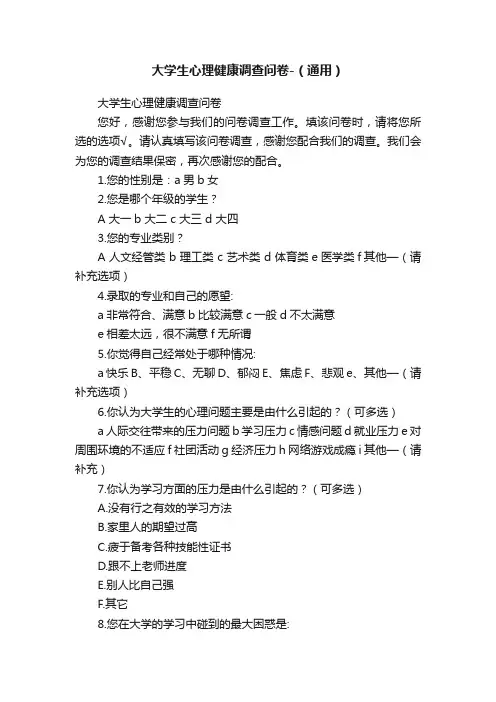 大学生心理健康调查问卷-（通用）