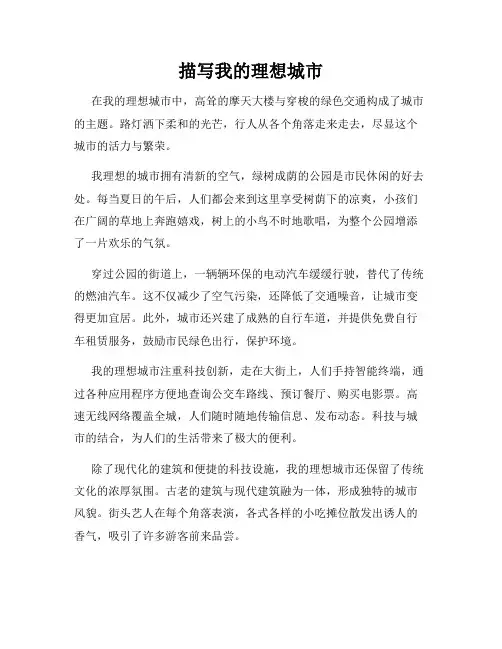 描写我的理想城市