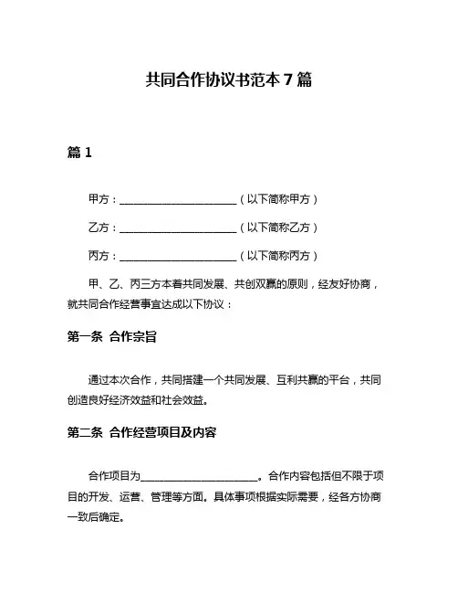 共同合作协议书范本7篇