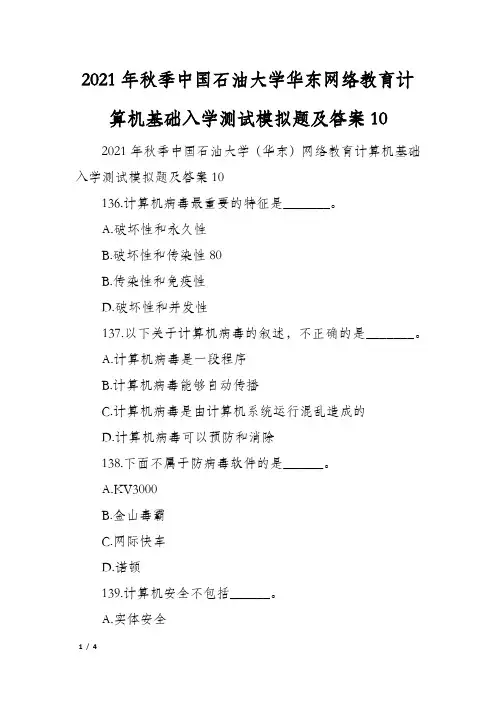 2021年秋季中国石油大学华东网络教育计算机基础入学测试模拟题及答案10