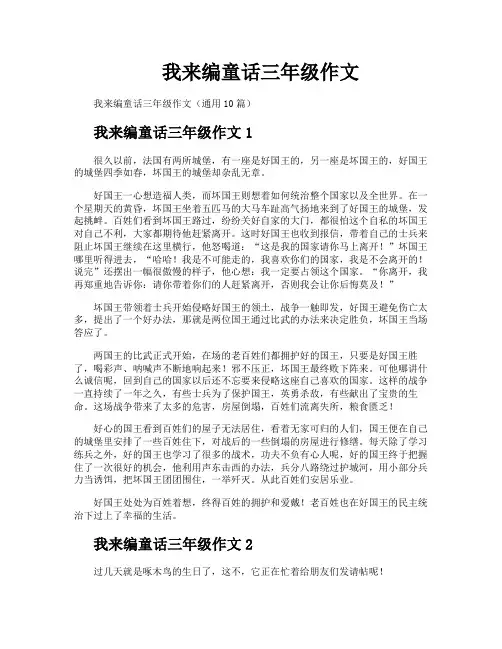 我来编童话三年级作文