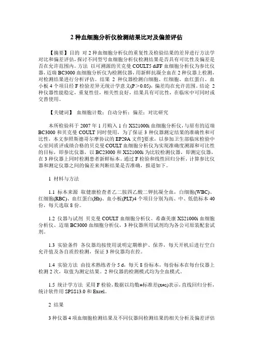 2种血细胞分析仪检测结果比对及偏差评估