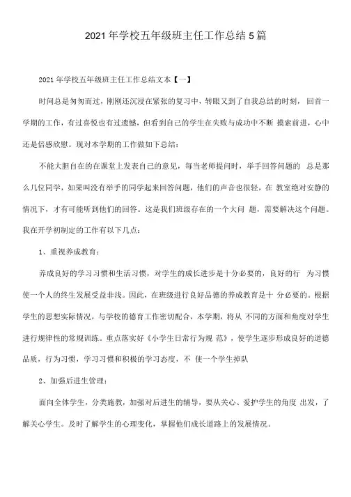 2021年学校五年级班主任工作总结5篇