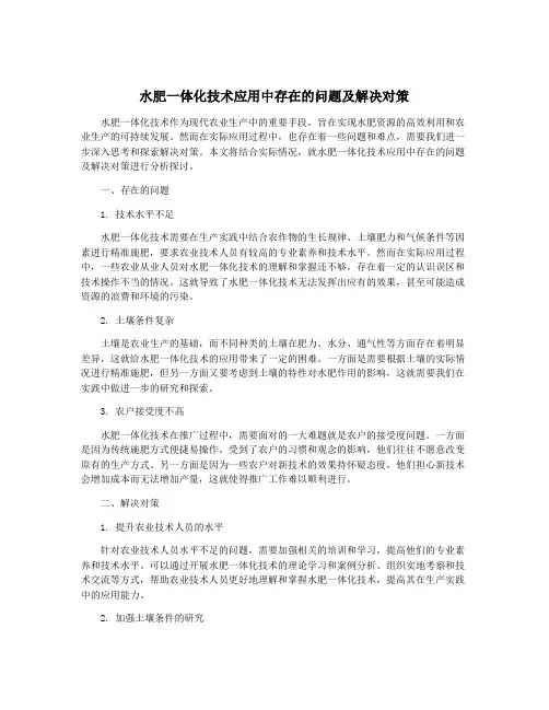 水肥一体化技术应用中存在的问题及解决对策