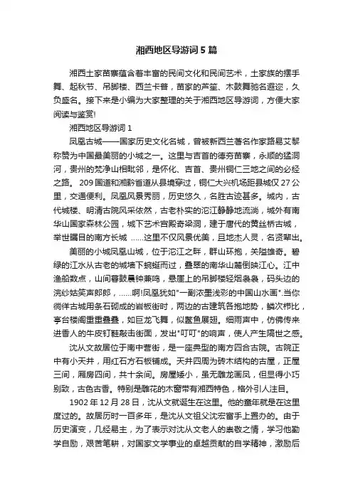 湘西地区导游词5篇