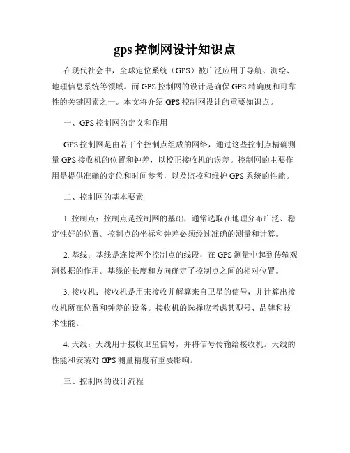 gps控制网设计知识点