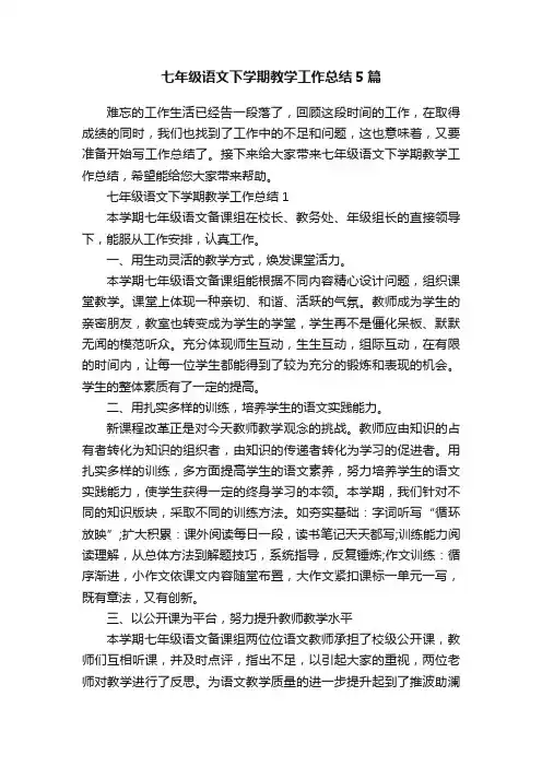 七年级语文下学期教学工作总结5篇