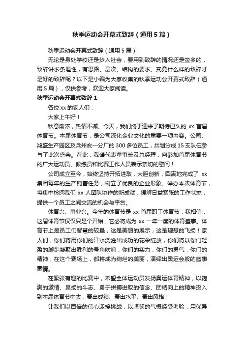 秋季运动会开幕式致辞（通用5篇）