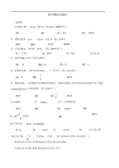 2020年高职单招数学模拟试题七